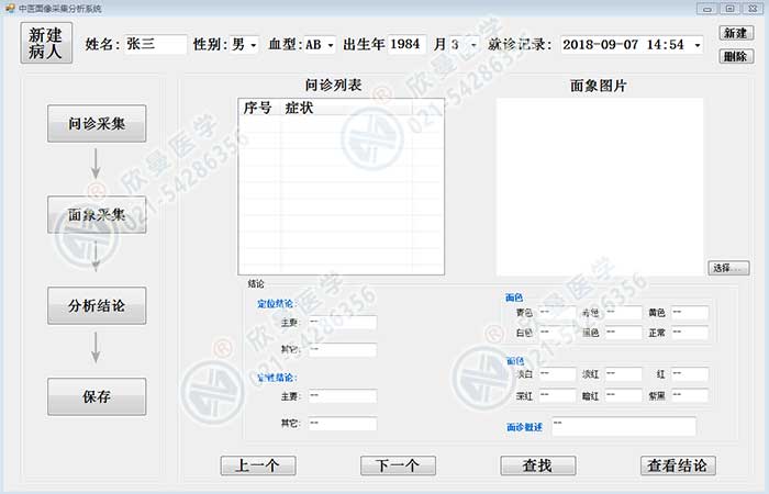 中醫面象問診采集分析系統主界面