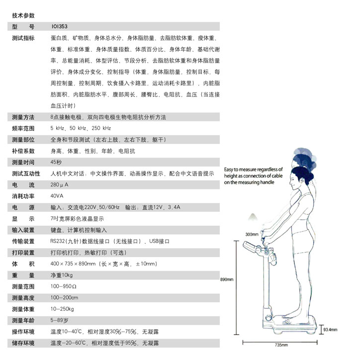 IOI353人體成分分析儀參數配置表